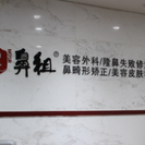 鼻祖南京定制中心-医院LOGO