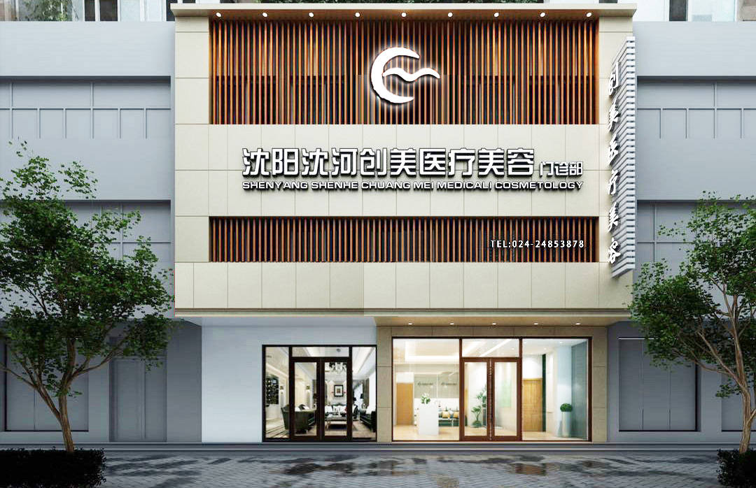 沈阳沈河创美医疗美容门诊部