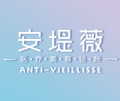 东莞安堤薇医疗美容诊所-医院LOGO
