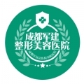 成都军建医院整形美容中心-医院LOGO