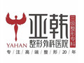 南京亚韩医学整形美容医院-医院LOGO