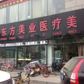 滨州东方美医学整形美容中心-医院LOGO