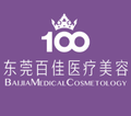 东莞百佳妇产医院医学美容-医院LOGO