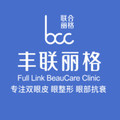 北京丰联丽格医疗美容诊所-医院LOGO