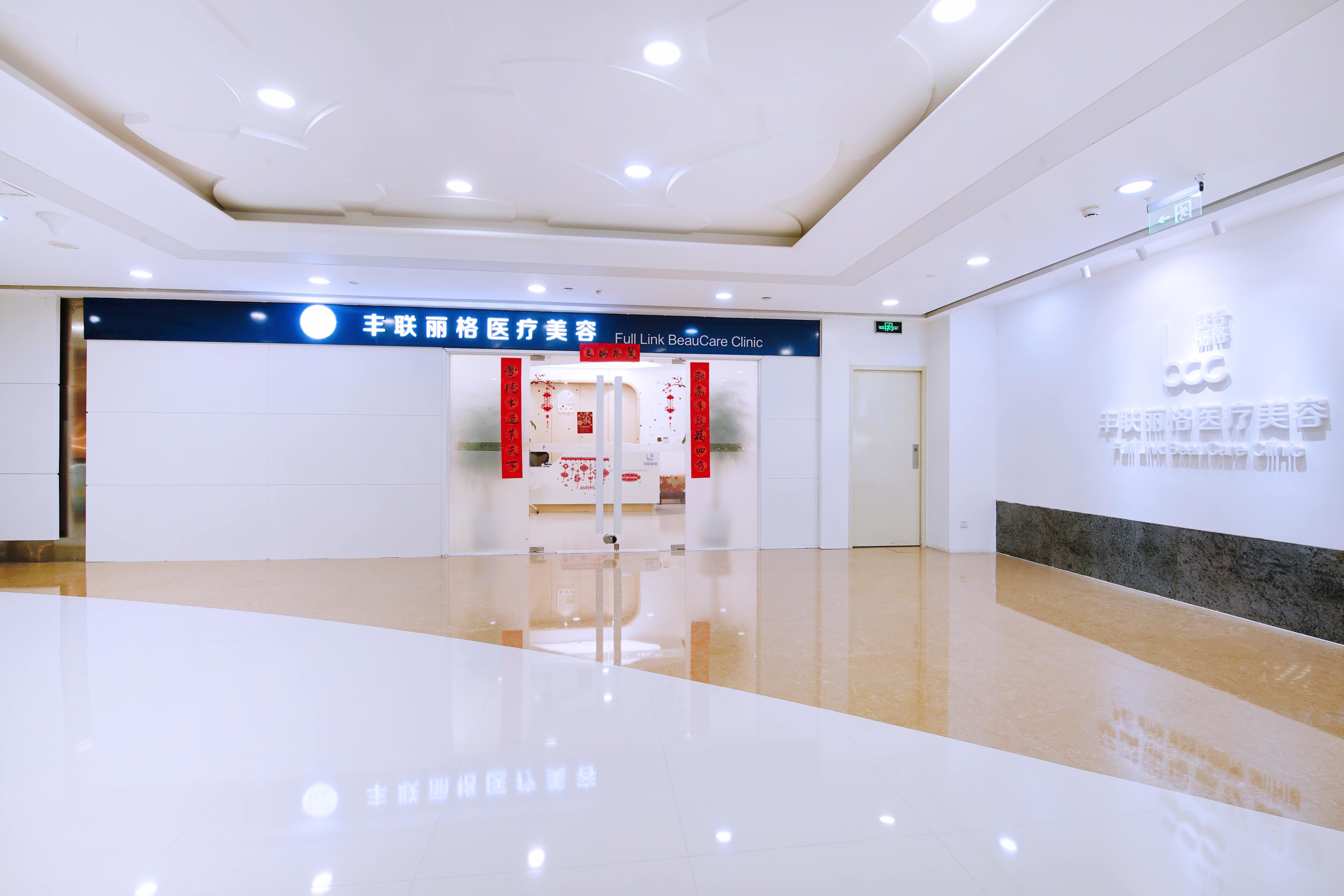 北京丰联丽格医疗美容诊所
