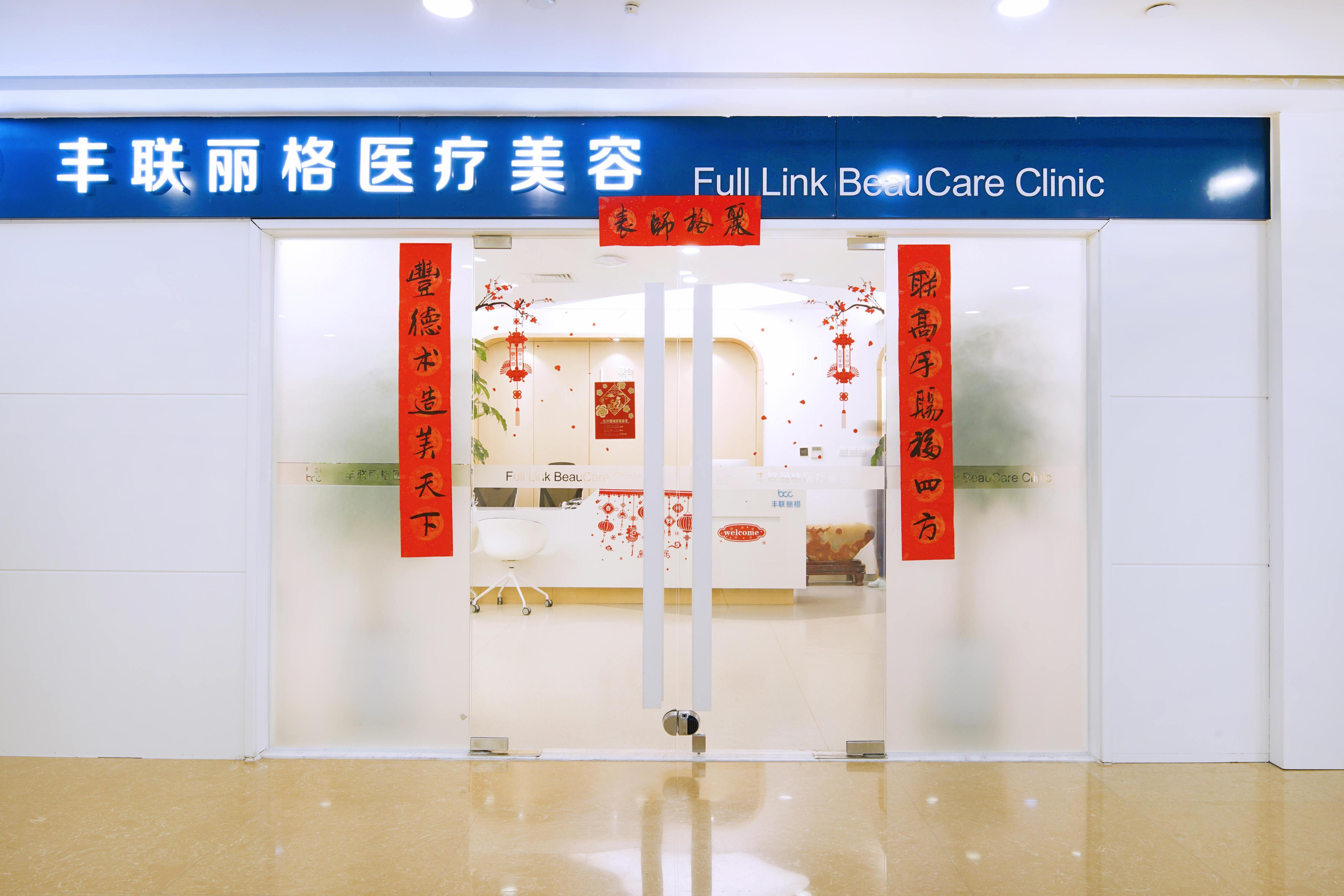 北京丰联丽格医疗美容诊所