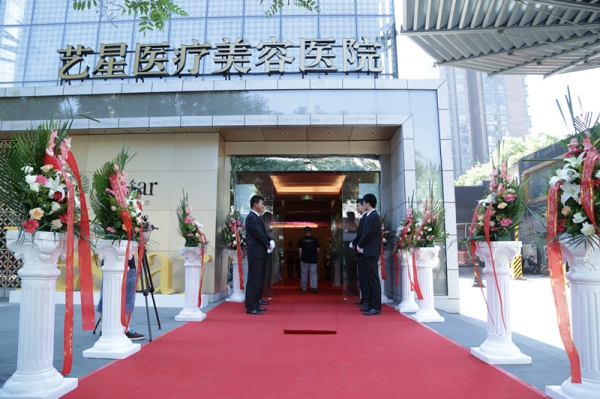 北京艺星医疗美容医院