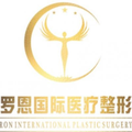 东莞罗恩医疗美容门诊部-医院LOGO