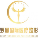 东莞罗恩医疗美容门诊部-医院LOGO