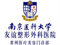 南京医科大学友谊整形外科医院常州医疗美容门诊部-医院LOGO
