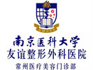 南京医科大学友谊整形外科医院常州医疗美容门诊部-医院LOGO