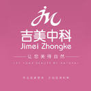 东莞吉美中科医疗美容门诊部-医院LOGO