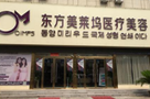 亳州东方美莱坞整形医疗美容门诊部-医院LOGO