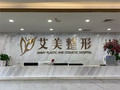 南宁艾美医疗美容门诊部-医院LOGO