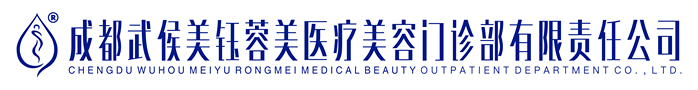 成都美钰蓉美医疗美容门诊部-医院LOGO