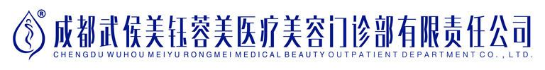 成都美钰蓉美医疗美容门诊部-医院LOGO