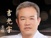 吉光宇-医生头像