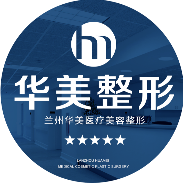 华美美容诊所