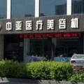 东营中亚医疗整形美容诊所-医院LOGO