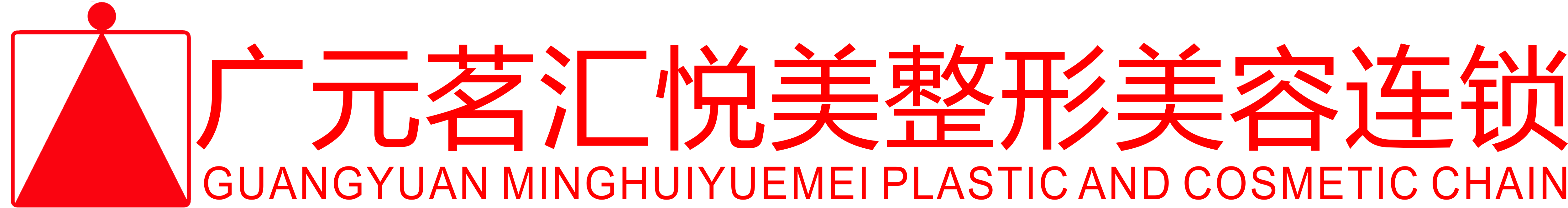 茗汇悦美医疗医疗美容诊所