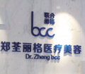 都匀郑荃丽格医疗美容门诊部-医院LOGO