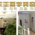 鄂尔多斯天王医学整形美容医院-医院LOGO