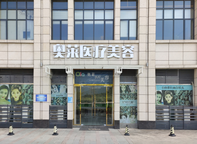 恩施奥莱医疗美容门诊部
