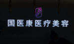 北京国医康医疗美容诊所-医院LOGO