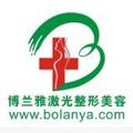 潮州博兰雅激光医疗整形美容诊所-医院LOGO