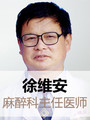 徐维安-医生头像