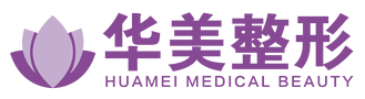 海州区巨龙社区华美整形医疗美容门诊部-医院LOGO