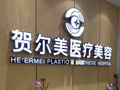 南宁贺尔美医疗整形美容门诊部-医院LOGO