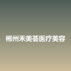 郴州禾美荟医疗美容