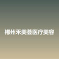 郴州禾美荟医疗美容-医院LOGO