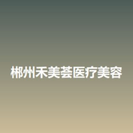郴州禾美荟医疗美容-医院LOGO