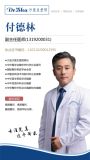 付德林-医生头像