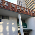 北京和谐美丽汇医疗美容诊所-医院LOGO