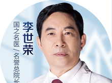李世荣-医生头像