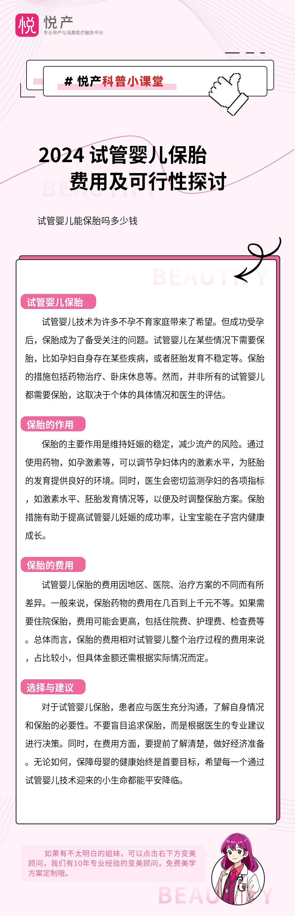 2024 试管婴儿保胎费用及可行性探讨