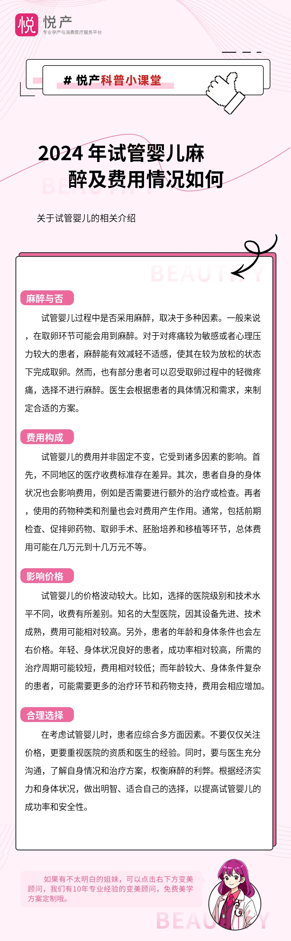 2024 年试管婴儿麻醉及费用情况如何